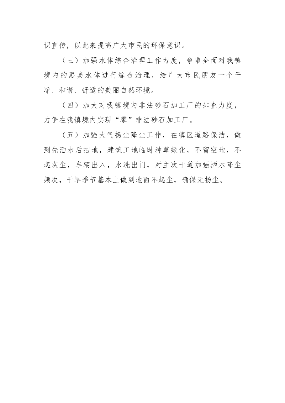 镇2022年深入打好污染防治攻坚战工作总结.docx,第4页预览