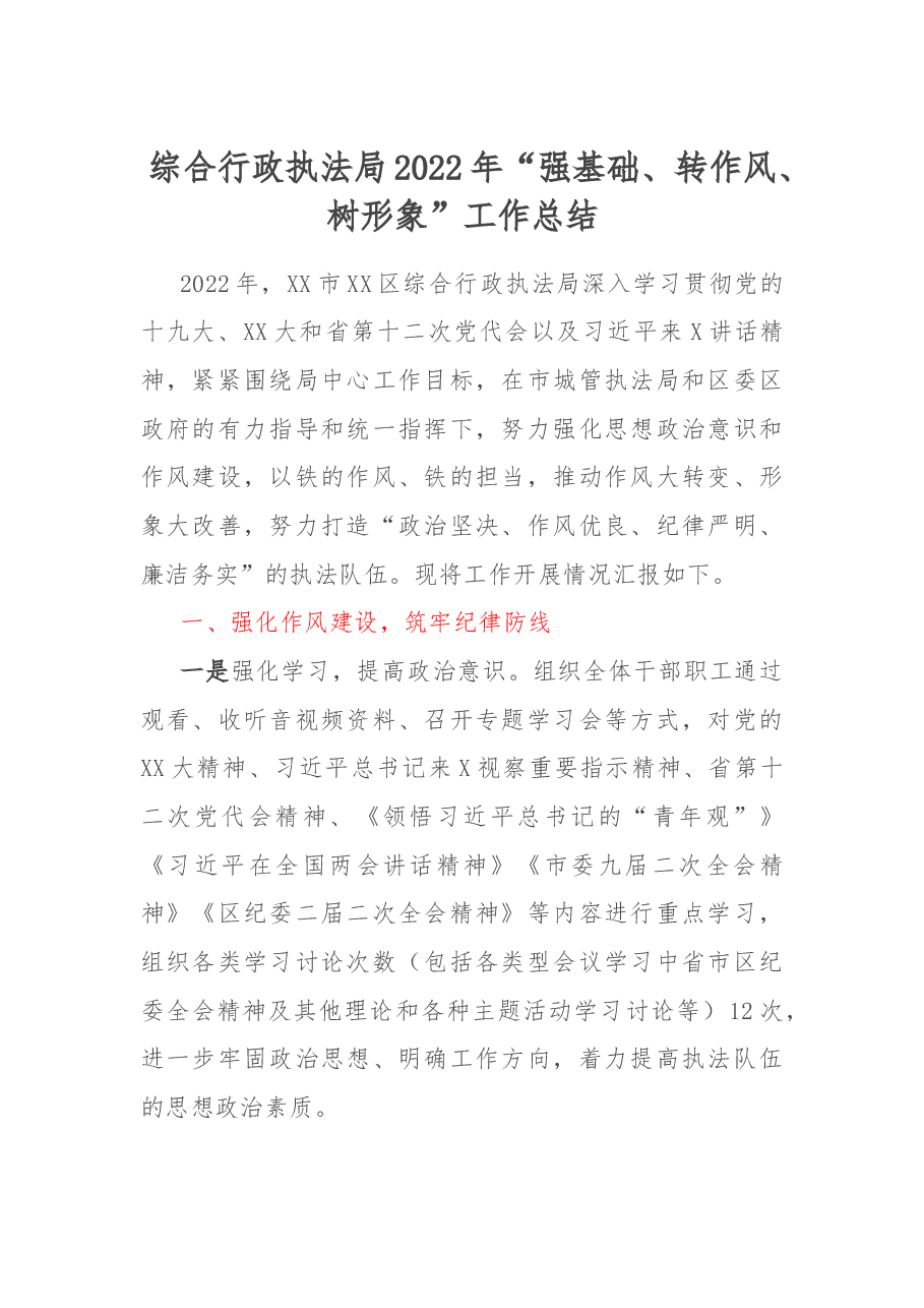 综合行政执法局2022年“强基础、转作风、树形象”工作总结.docx,第1页预览