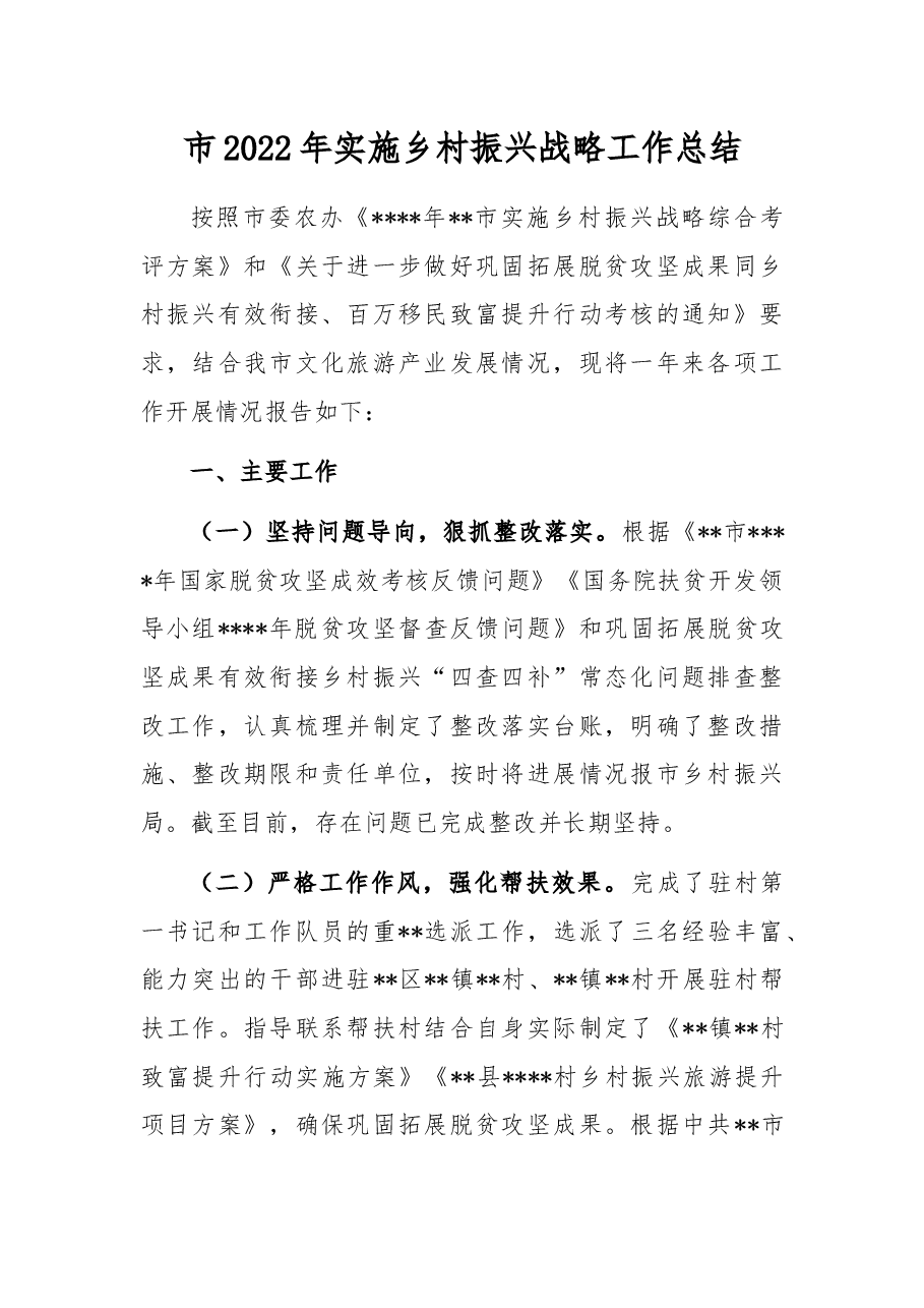 市2022年实施乡村振兴战略工作总结.docx,第1页预览