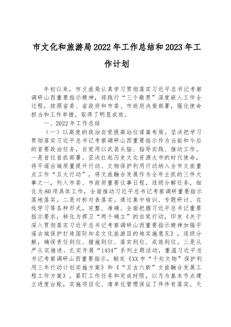 市文化和旅游局2022年工作总结和2023年工作计划.docx,第1页预览