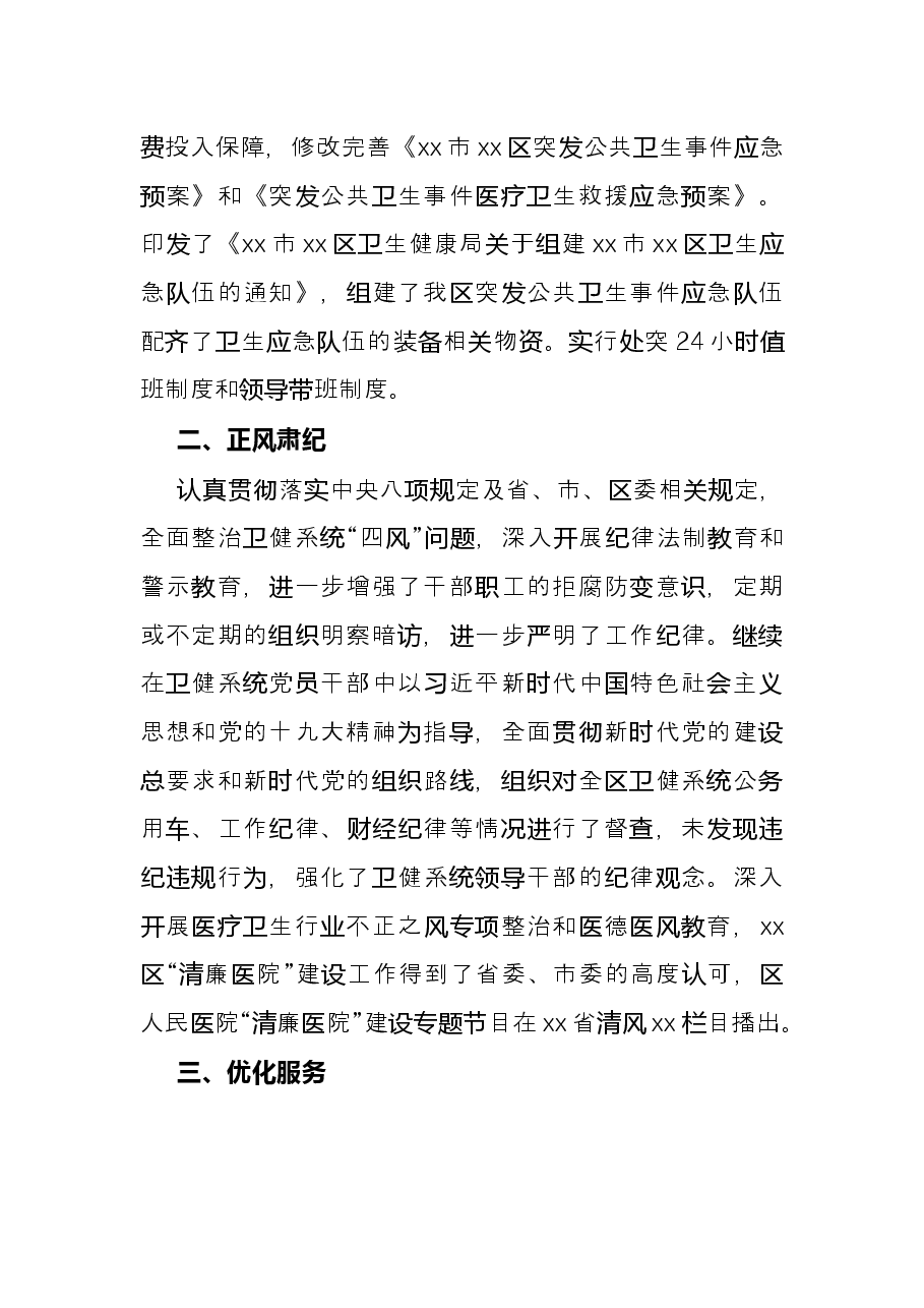 区卫生健康局2021年度工作情况总结.docx,第2页预览