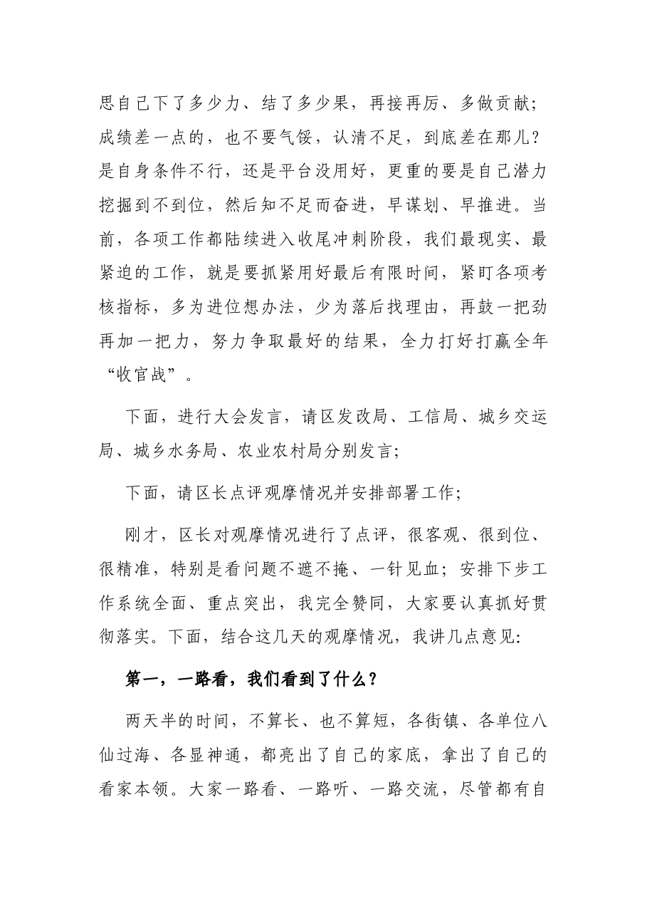 在全区重点项目建设观摩评议活动总结点评会议上的主持讲话.docx,第2页预览