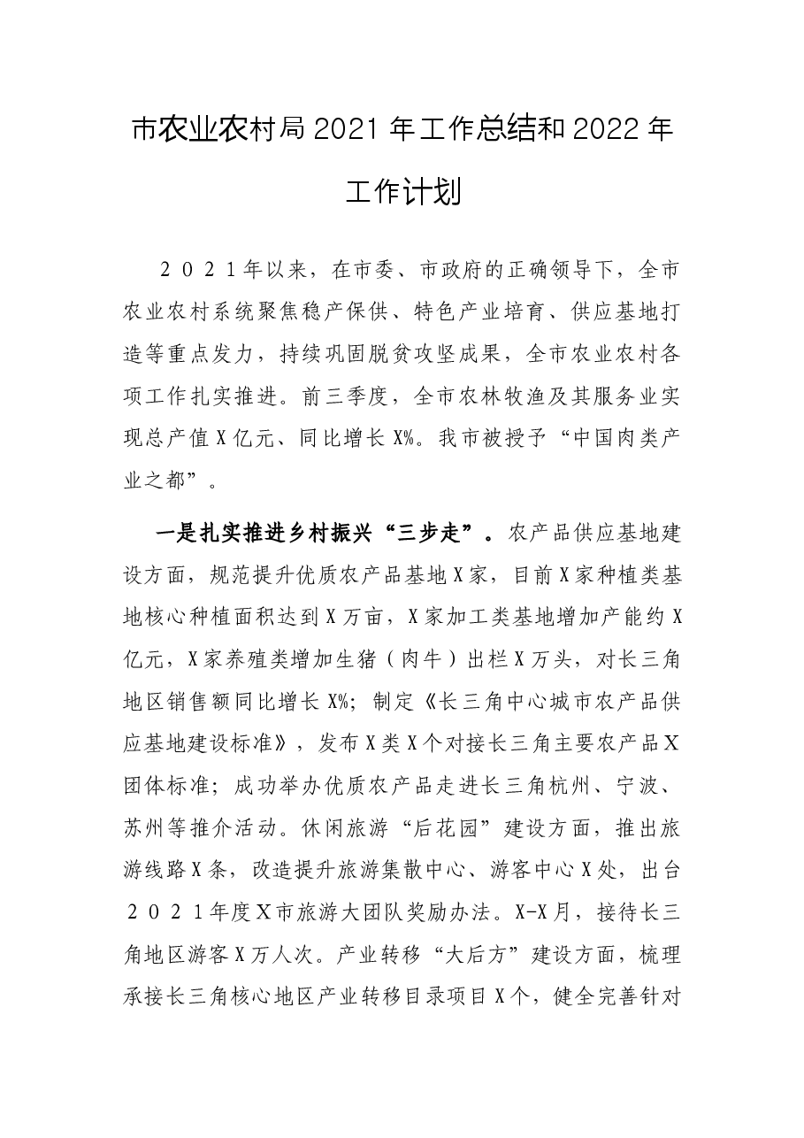 市农业农村局2021年工作总结和2022年工作计划.docx,第1页预览