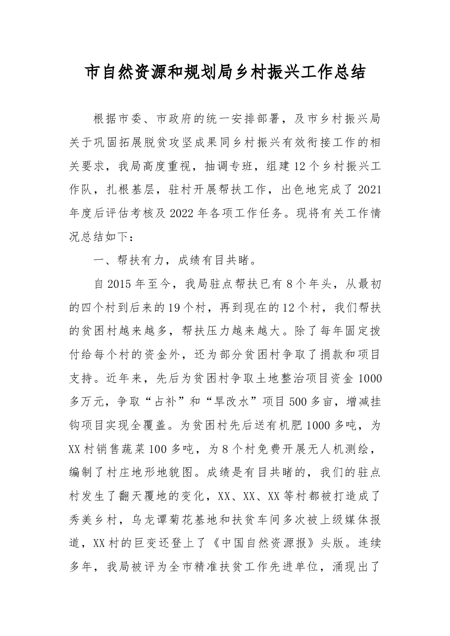 市自然资源和规划局乡村振兴工作总结.docx,第1页预览