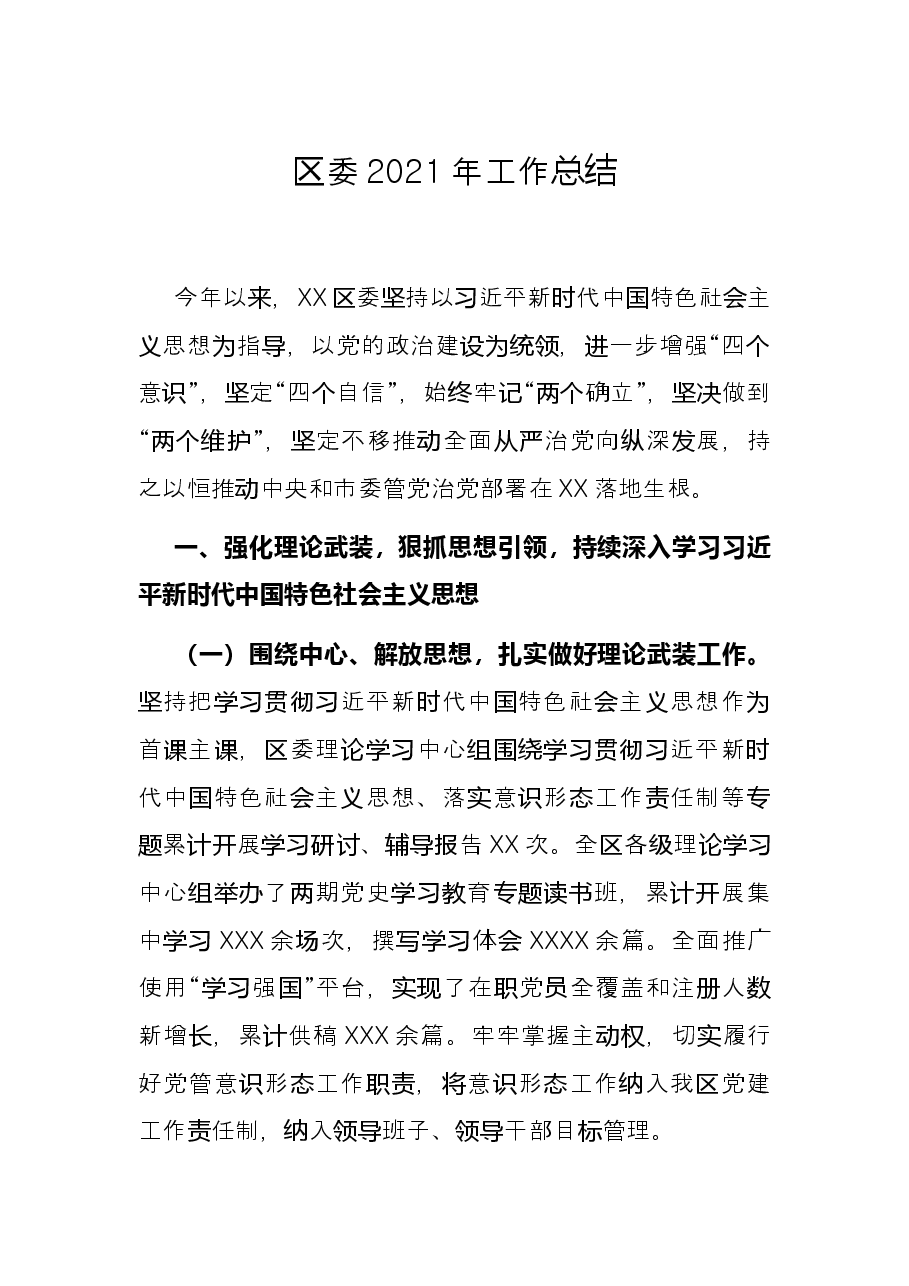 区委2021年工作总结.docx,第1页预览
