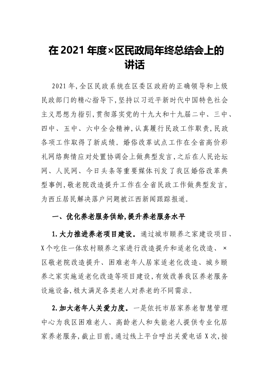 在2021年度×区民政局年终总结会上的讲话.docx,第1页预览