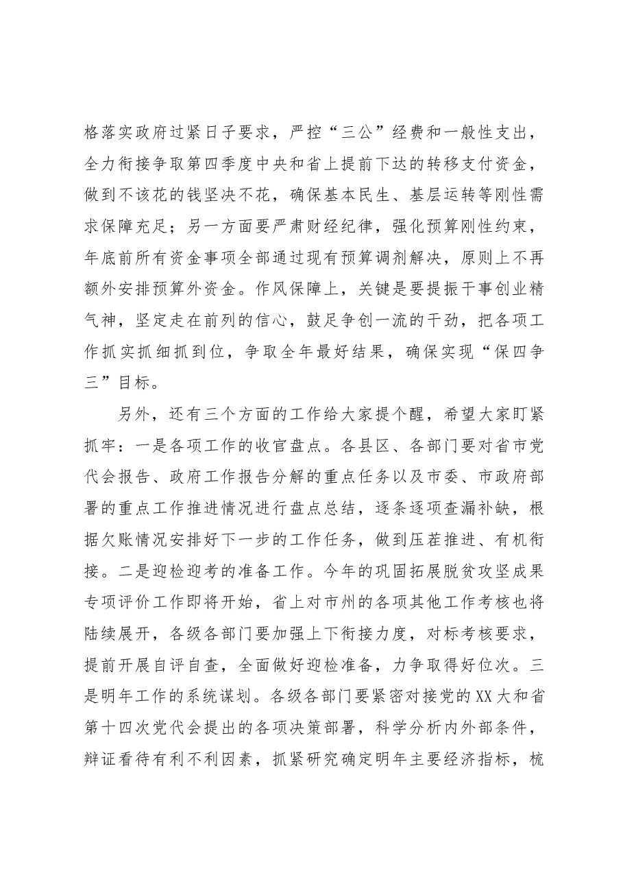 在实施“转追”工程三季度党政履责考核总结暨四季度调度部署会议上的讲话.docx,第4页预览