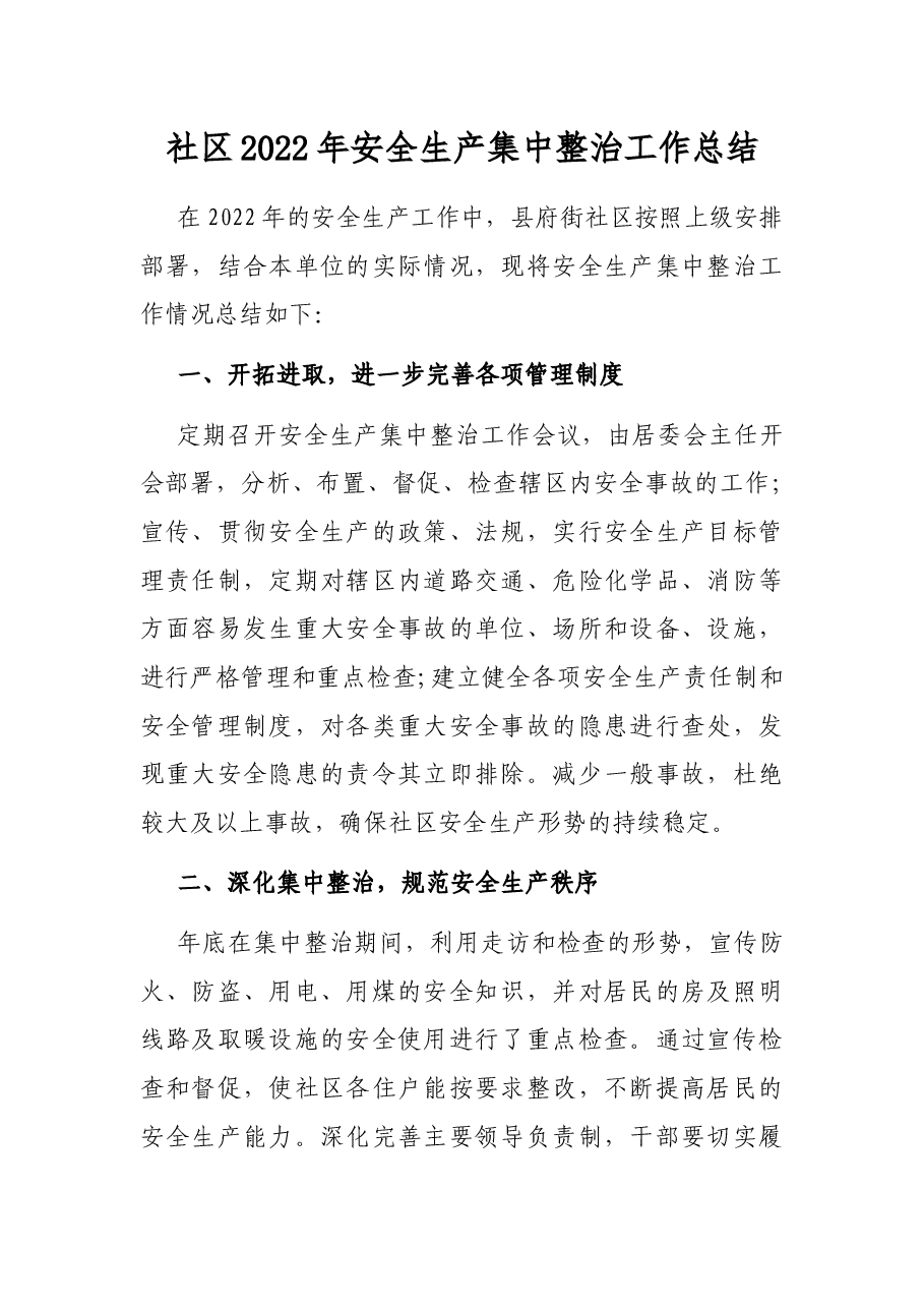 社区2022年安全生产集中整治工作总结.docx,第1页预览