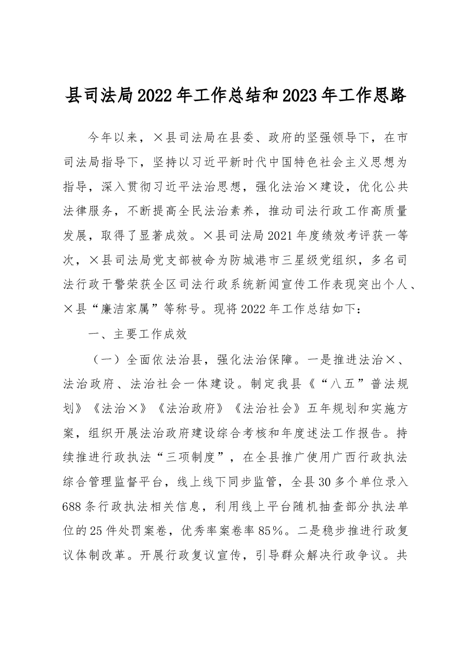 县司法局2022年工作总结和2023年工作思路.docx,第1页预览
