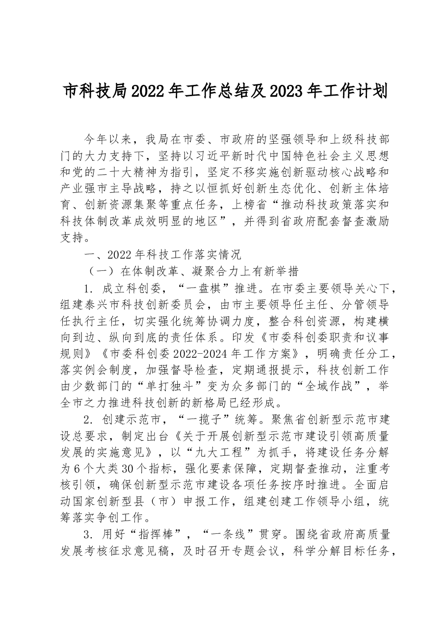 市科技局2022年工作总结及2023年工作计划.docx,第1页预览