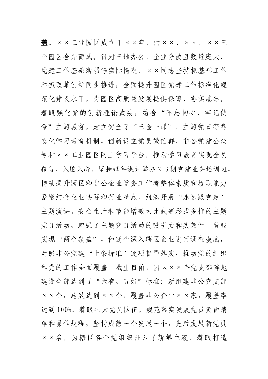 优秀党务工作者先进事迹材料.docx,第3页预览