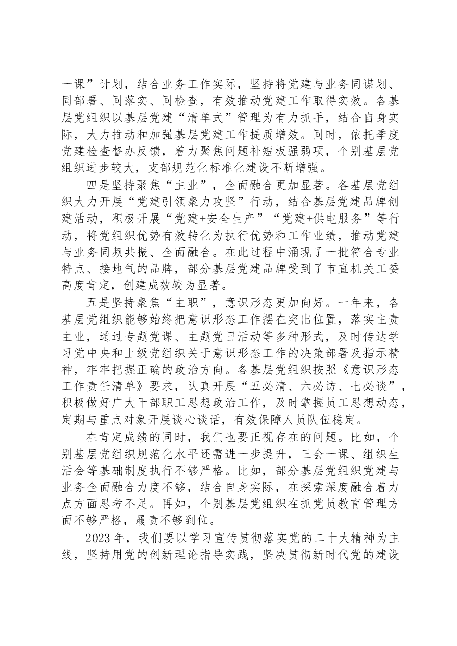 在某国企2022年基层党建工作总结会上的发言.docx,第3页预览
