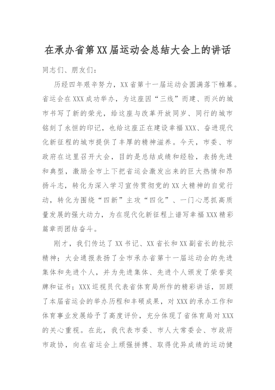 在承办省第XX届运动会总结大会上的讲话.docx，第1页预览