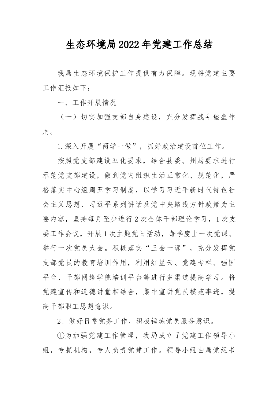 生态环境局2022年党建工作总结.docx,第1页预览