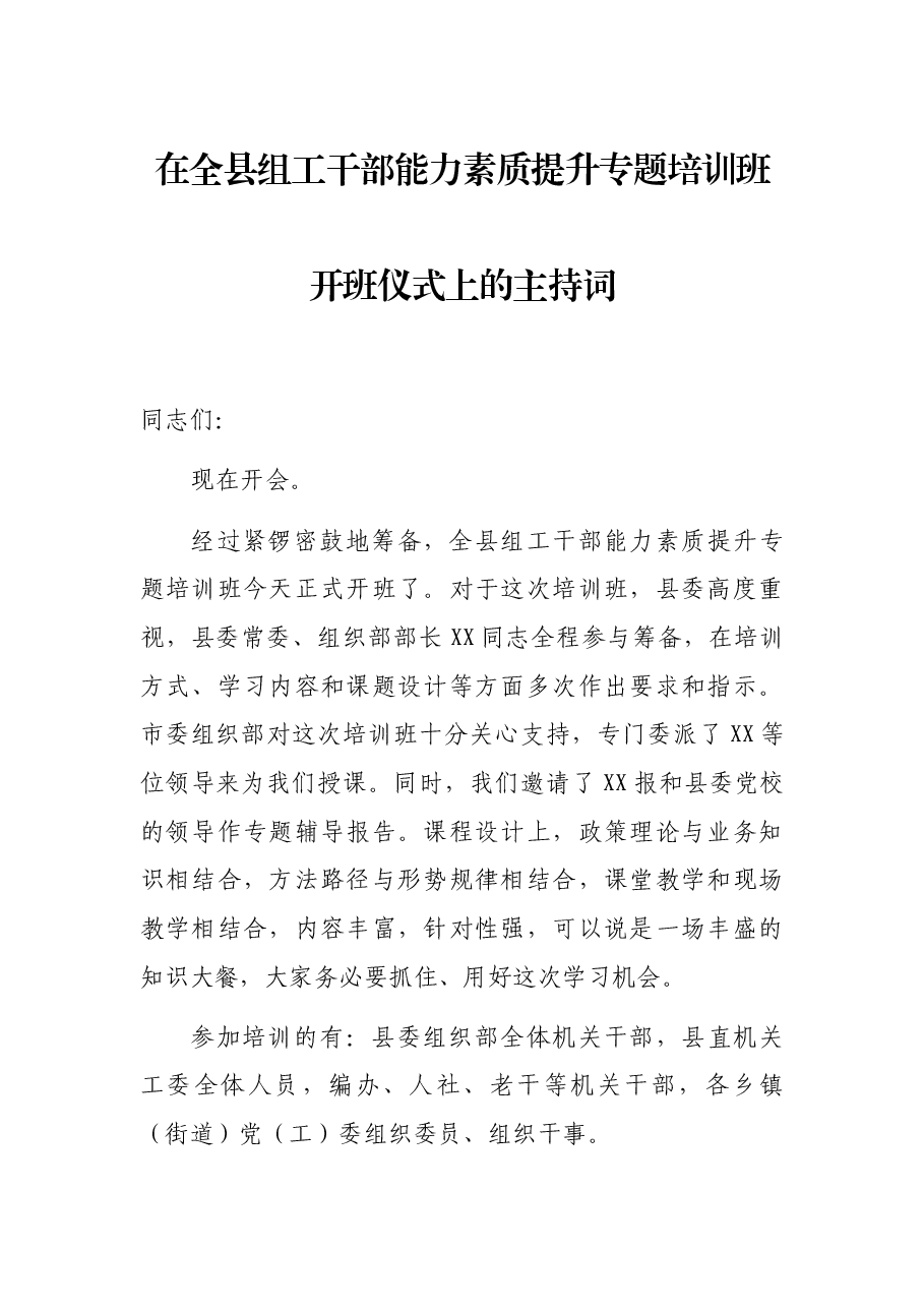 在全县组工干部能力素质提升专题培训班开班仪式上的主持词.docx，第1页预览