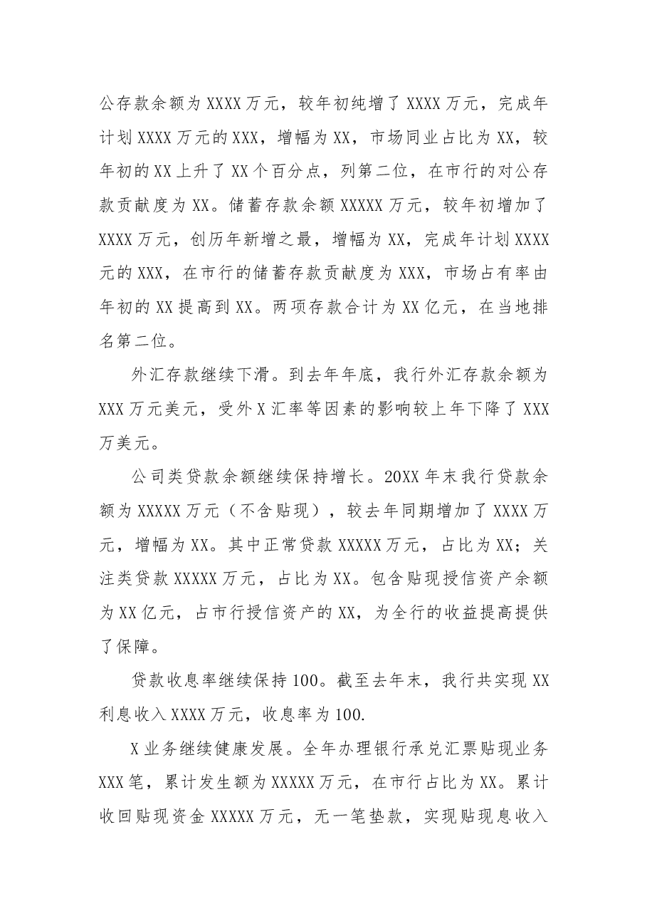 银行行长在职工大会上的年度工作总结讲话.docx,第2页预览