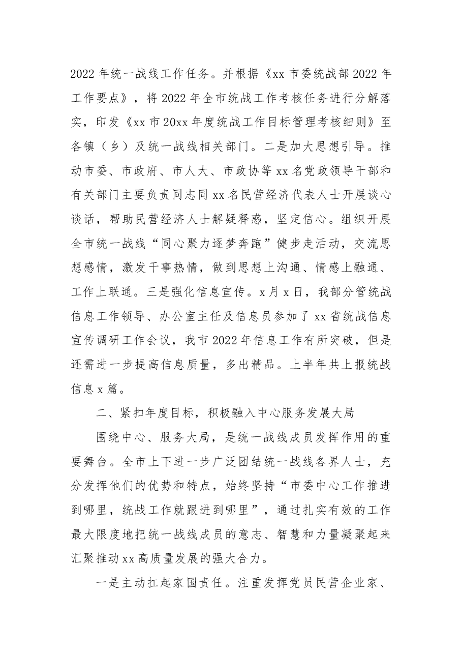 市委统战部2022年上半年工作总结和下半年工作计划.docx,第2页预览