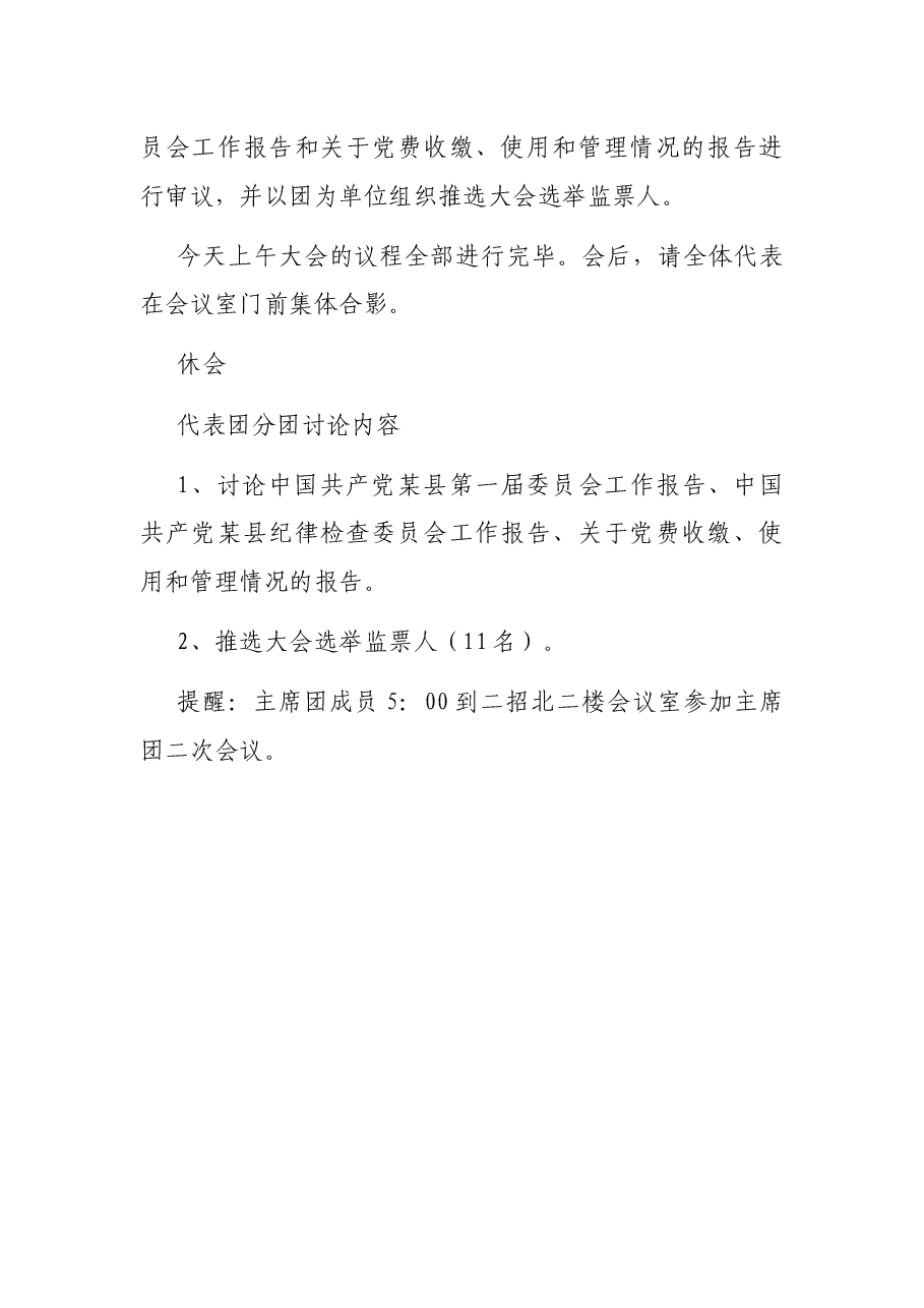 XX党代会开幕式主持词.docx,第3页预览