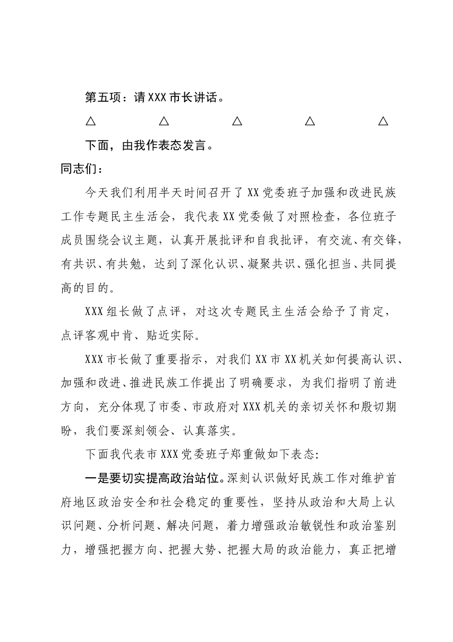 民族工作专题民主生活会主持词讲话.doc，第3页预览