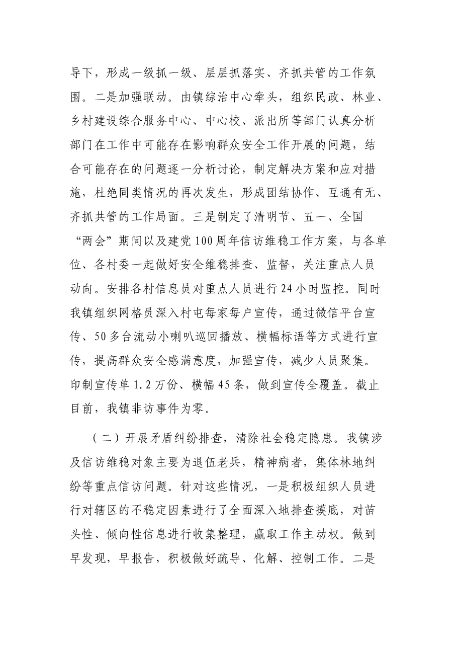镇2021年上半年综治工作总结.docx,第2页预览