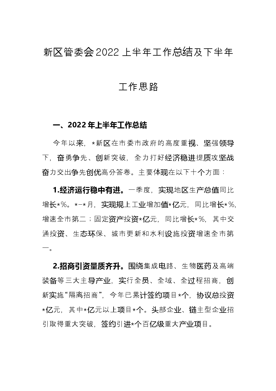 新区管委会2022上半年工作总结及下半年工作思路.docx,第1页预览