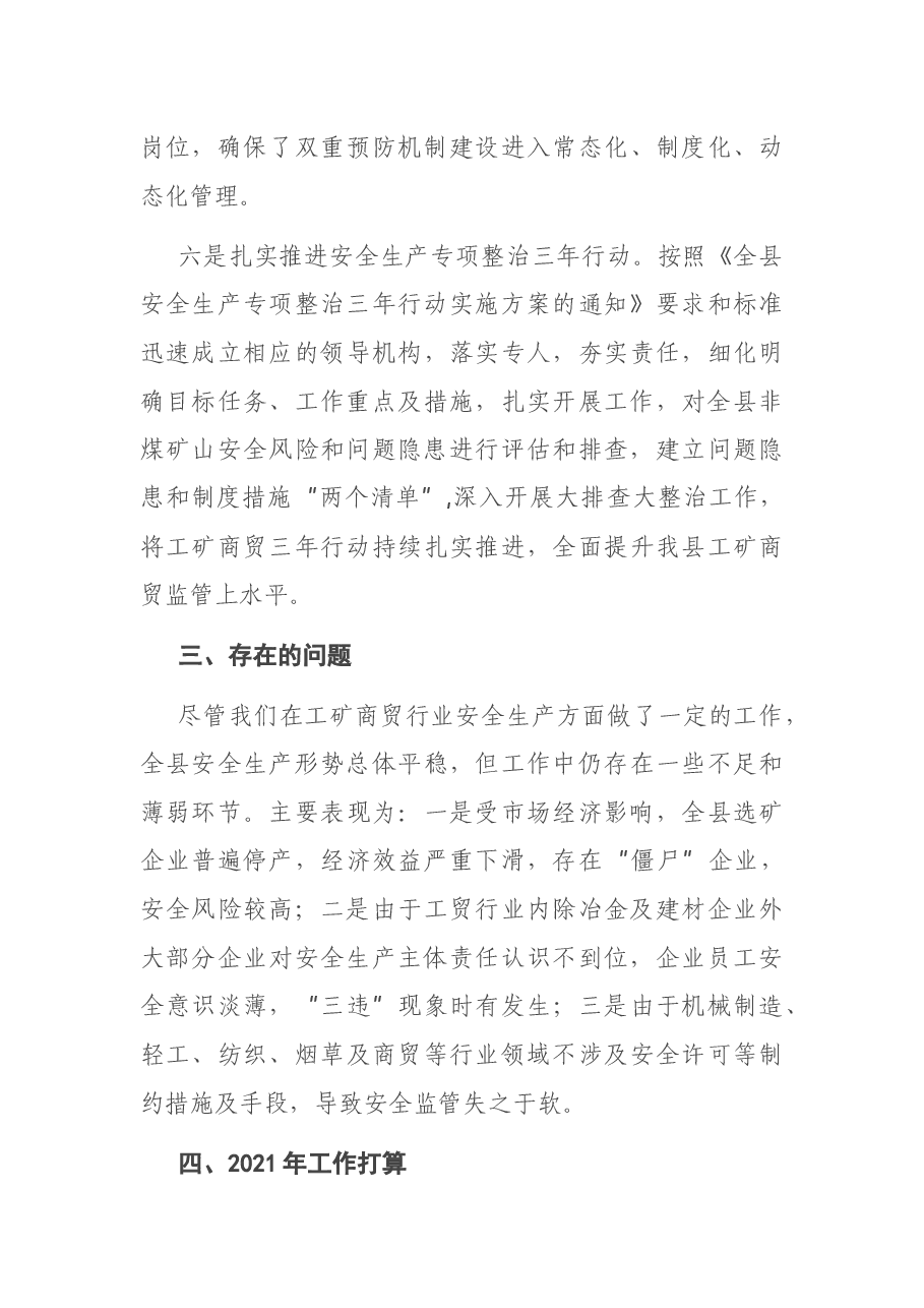 县应急管理局工矿安全生产监管工作总结.docx,第4页预览