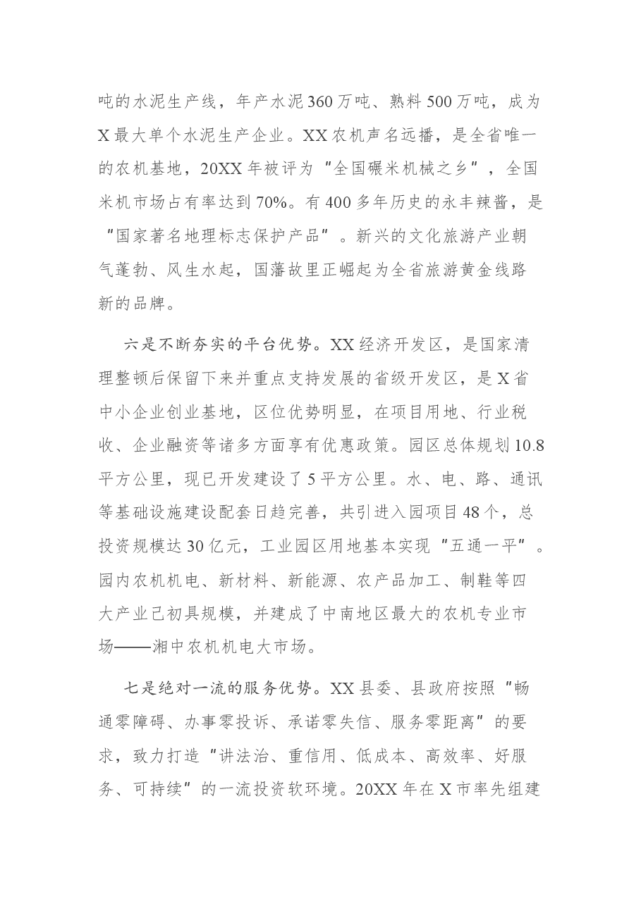 在XX县招商引资推介会议上的讲话.docx,第4页预览