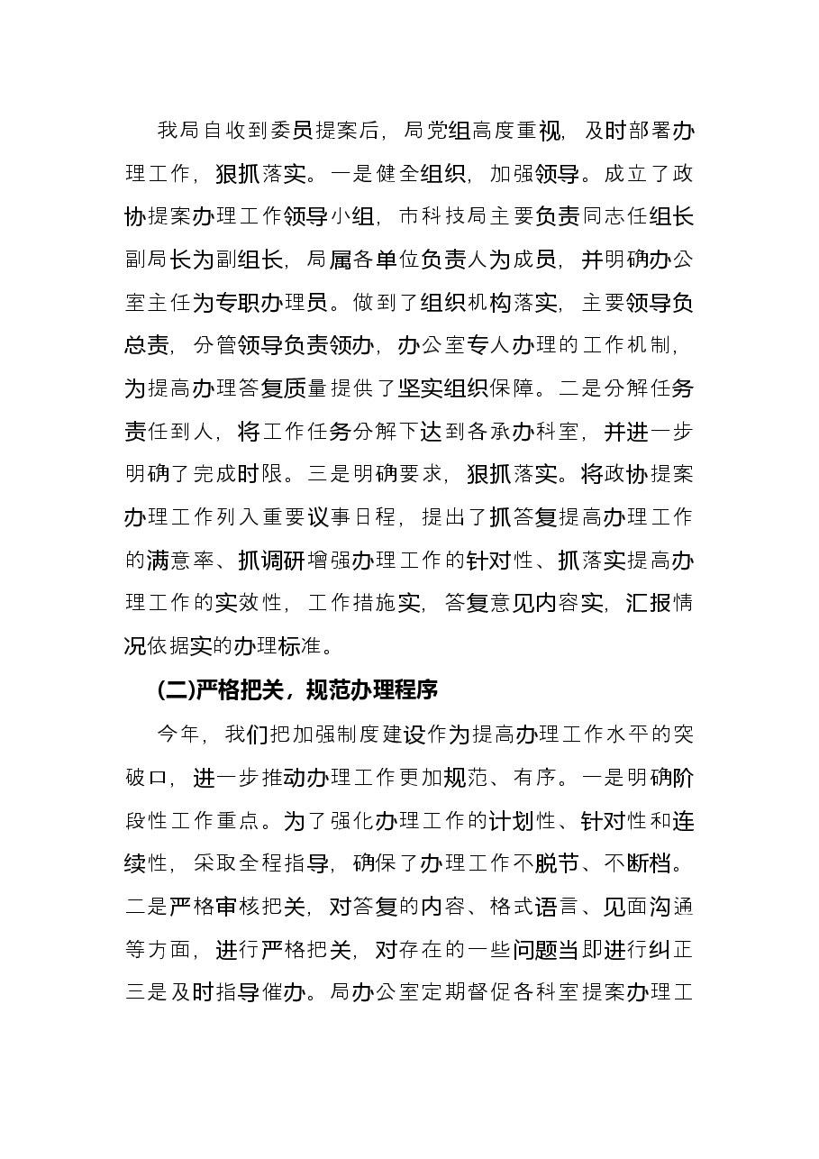 市科学技术局2021年度政协提案办理工作总结报告.docx,第2页预览
