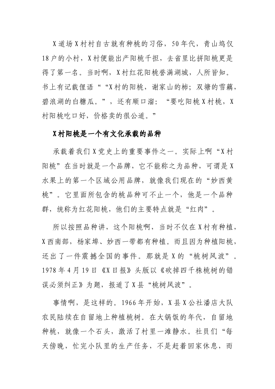 X村阳桃的传承和发展——X市农业科技发展中心农艺师演讲稿.docx,第3页预览