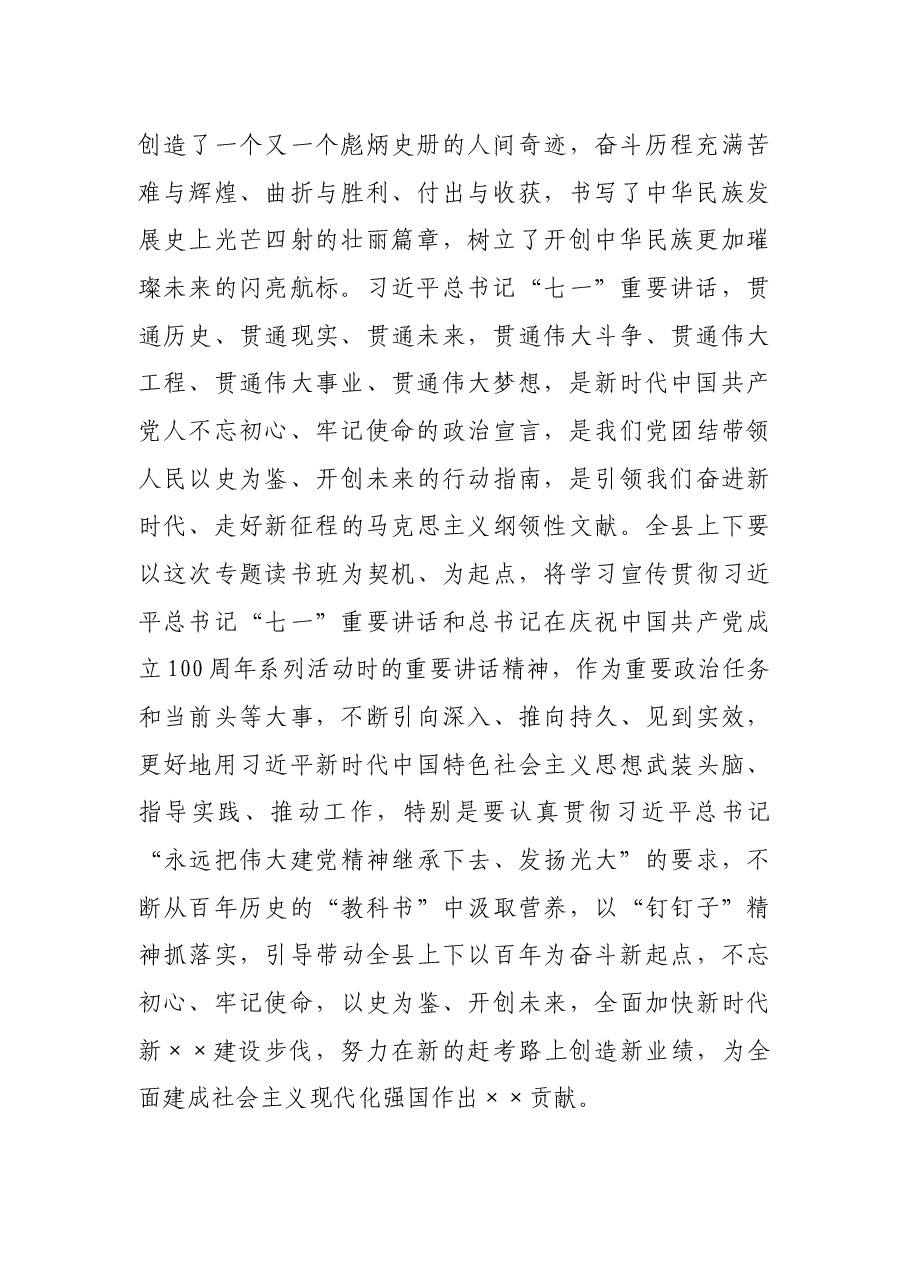 在县委理论学习中心组暨党史学习教育专题读书班交流研讨和总结会议上的讲话.docx，第2页预览
