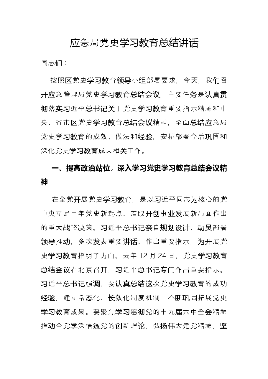 应急局党史学习教育总结讲话.docx,第1页预览