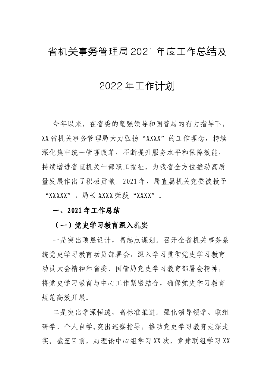 省机关事务管理局2021年度工作总结及2022年工作计划.docx,第1页预览