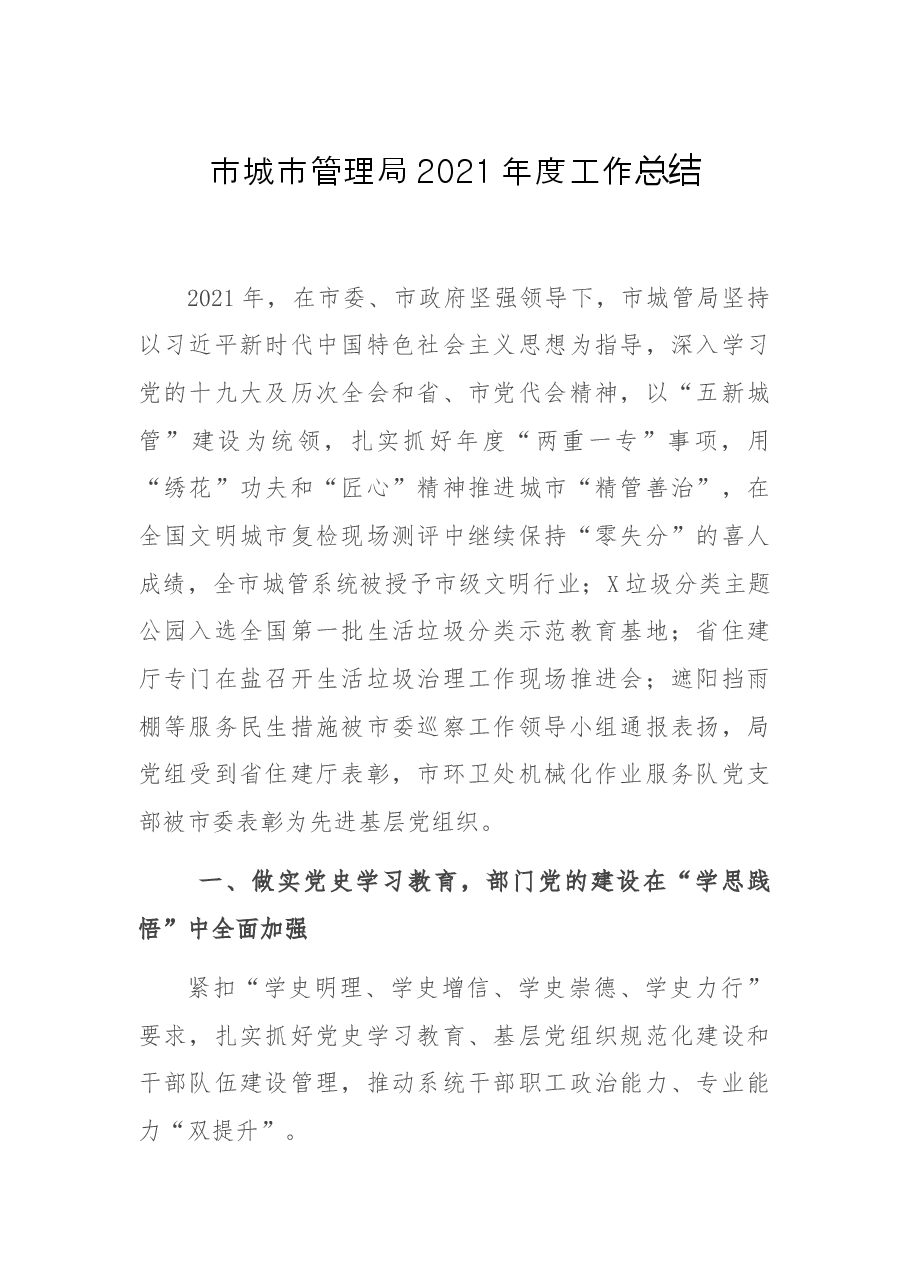 市城市管理局2021年度工作总结.docx,第1页预览
