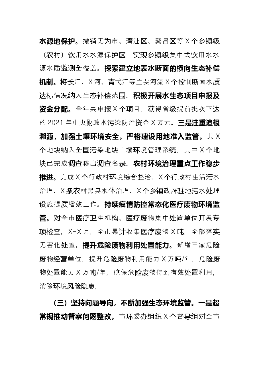 市生态环境局2021年工作总结和2022年工作思路.docx,第3页预览