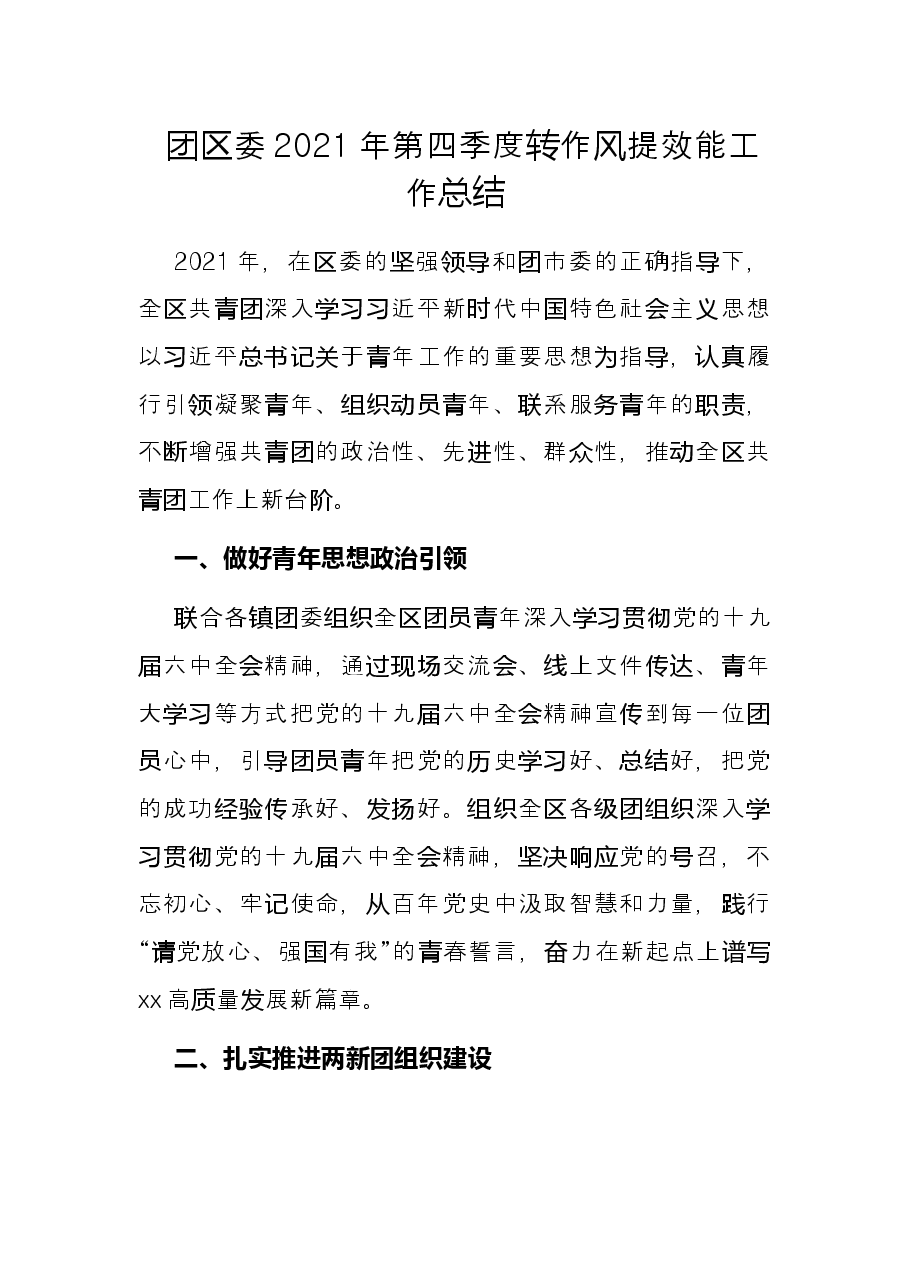 团区委2021年第四季度转作风提效能工作总结.docx,第1页预览