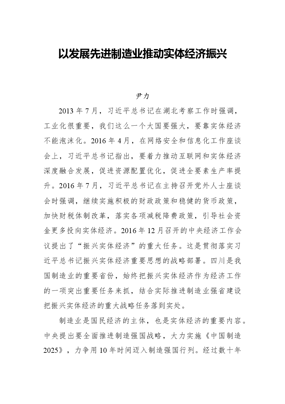 尹力:以发展先进制造业推动实体经济振兴.docx,第1页预览