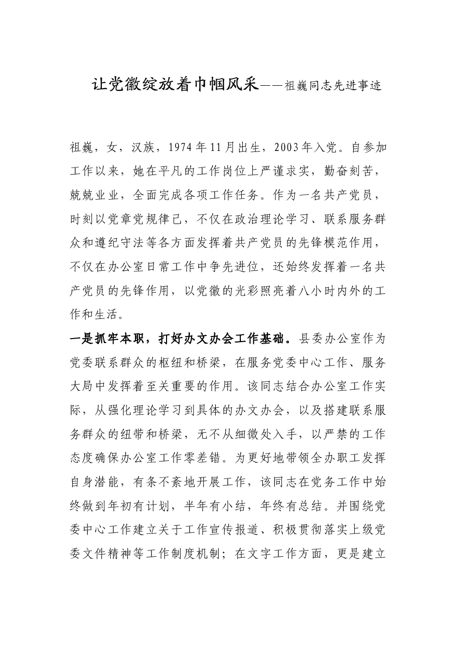 让党徽绽放着巾帼风采-祖巍先进事迹.doc,第1页预览
