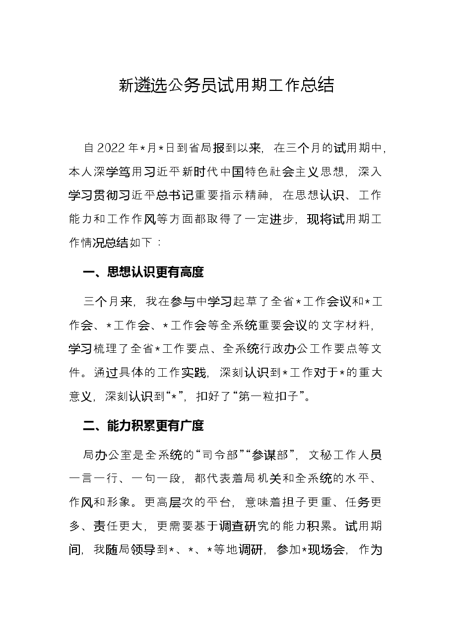新遴选公务员试用期工作总结.docx,第1页预览