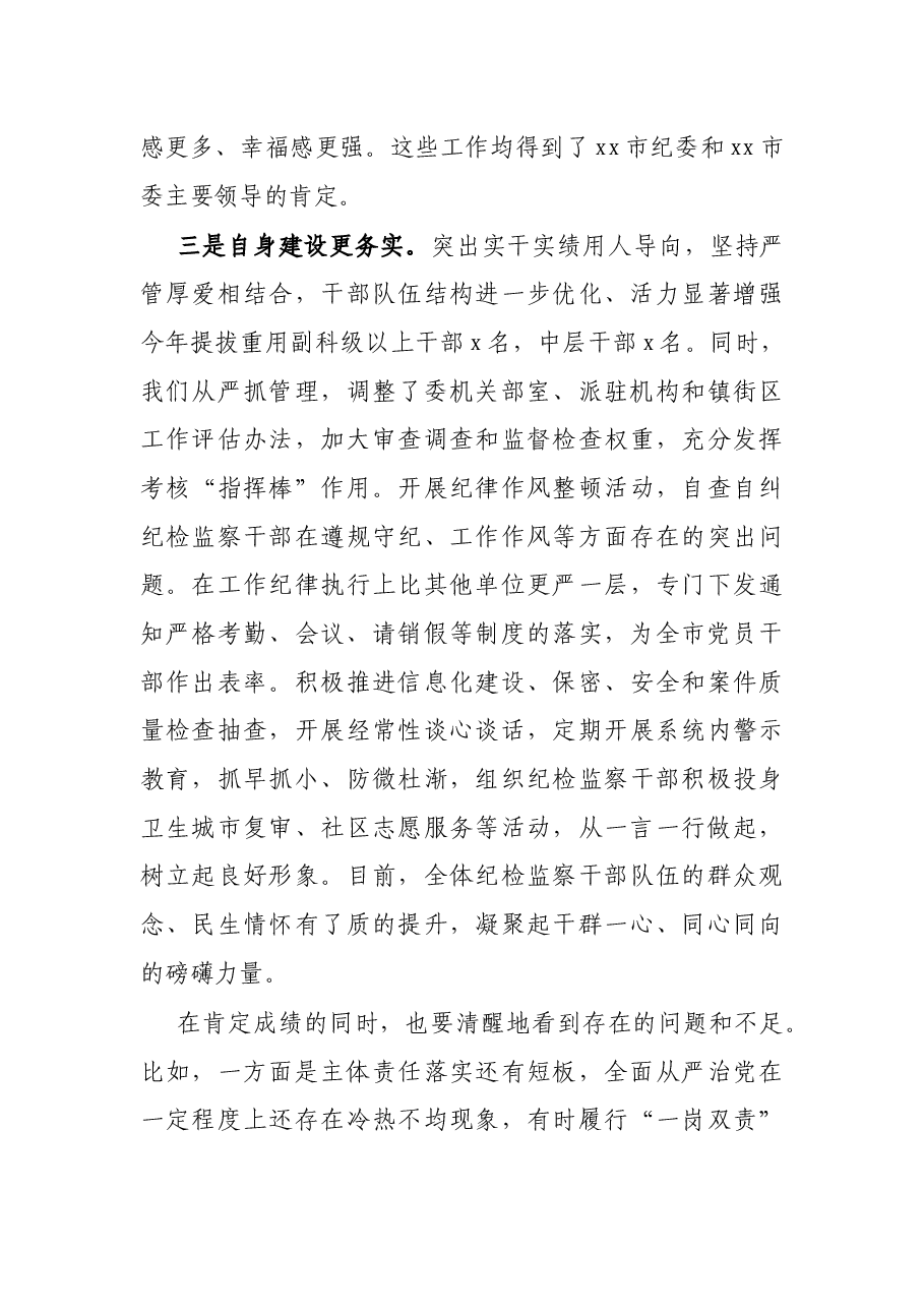 市纪委书记听取2021年全面从严治党工作汇报时的主持讲话.docx,第3页预览