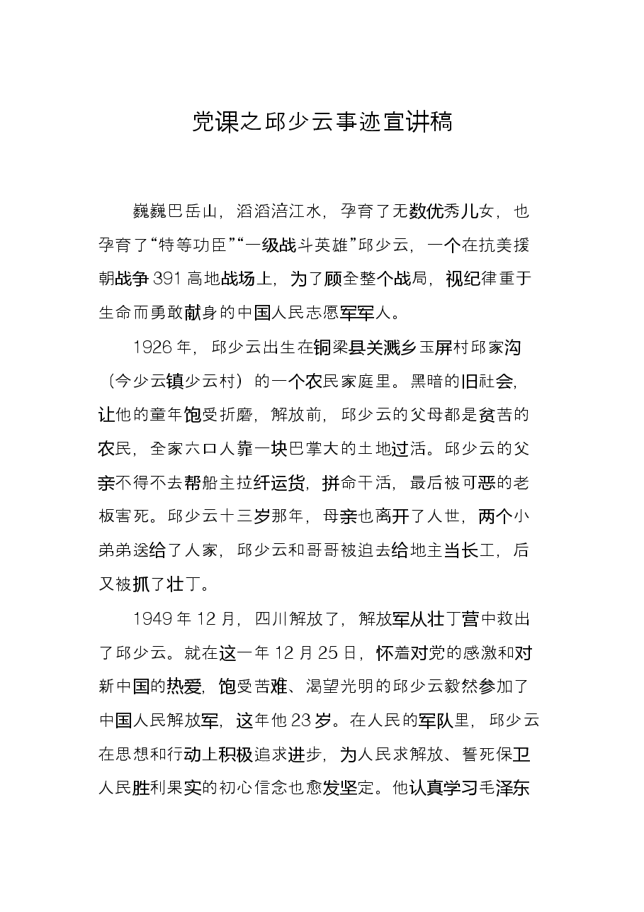 党课之邱少云事迹宣讲稿.docx,第1页预览