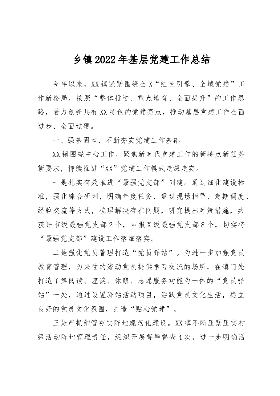 乡镇2022年基层党建工作总结.docx,第1页预览