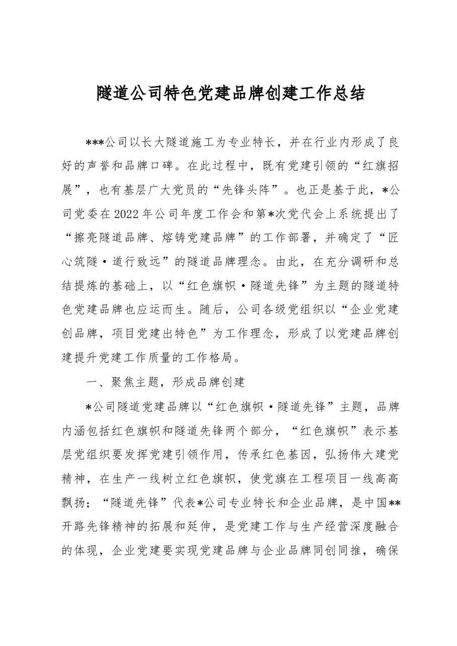 隧道公司特色党建品牌创建工作总结.docx,第1页预览