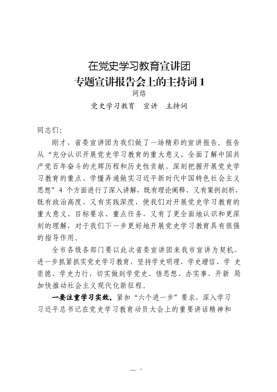 (17篇)党史学习教育宣讲主持词,巡回指导讲稿、被巡回指导单位汇报、主持词,以及体会文章等全套资料.docx,第3页预览