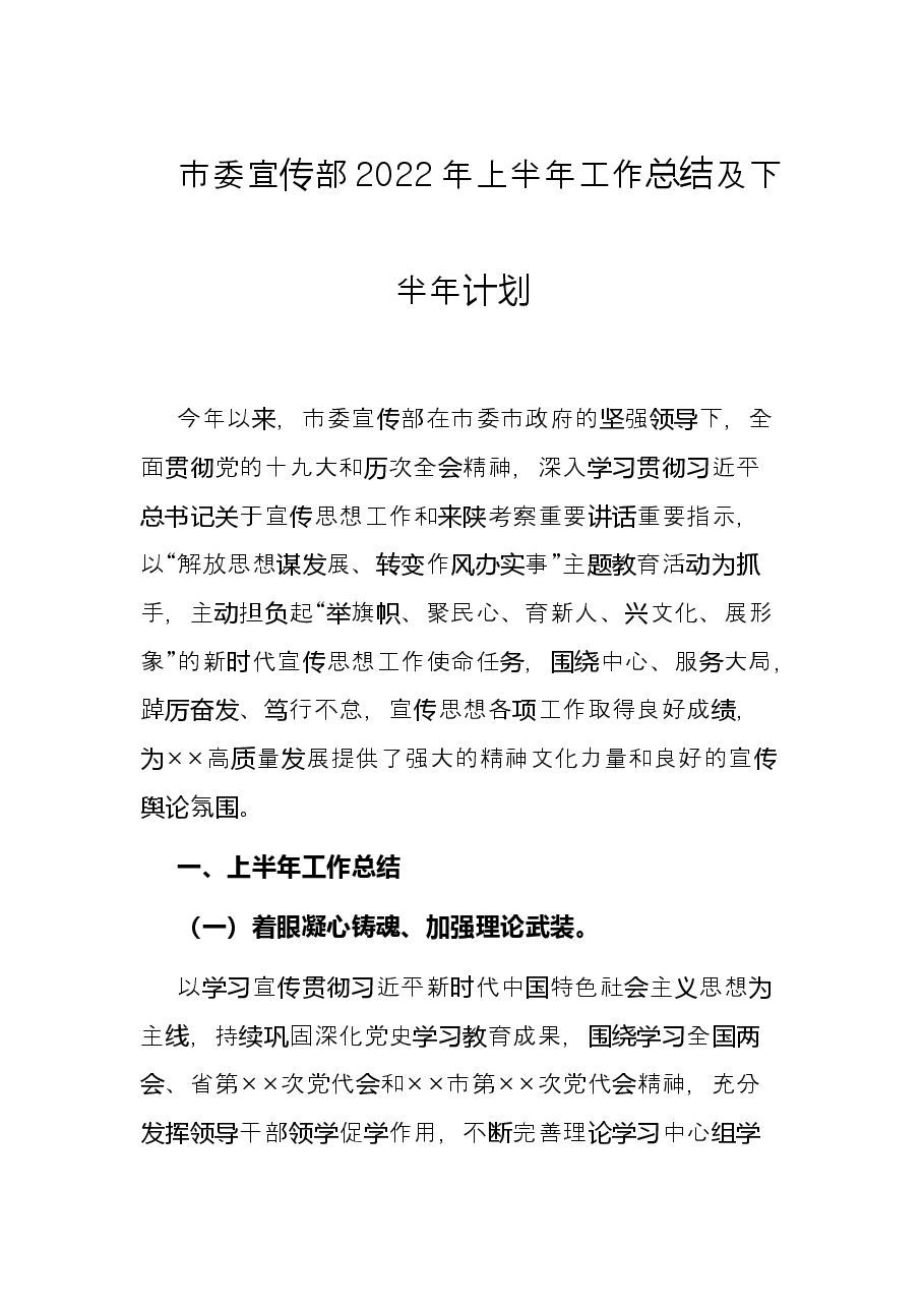 市委宣传部2022年上半年工作总结及下半年计划.docx,第1页预览