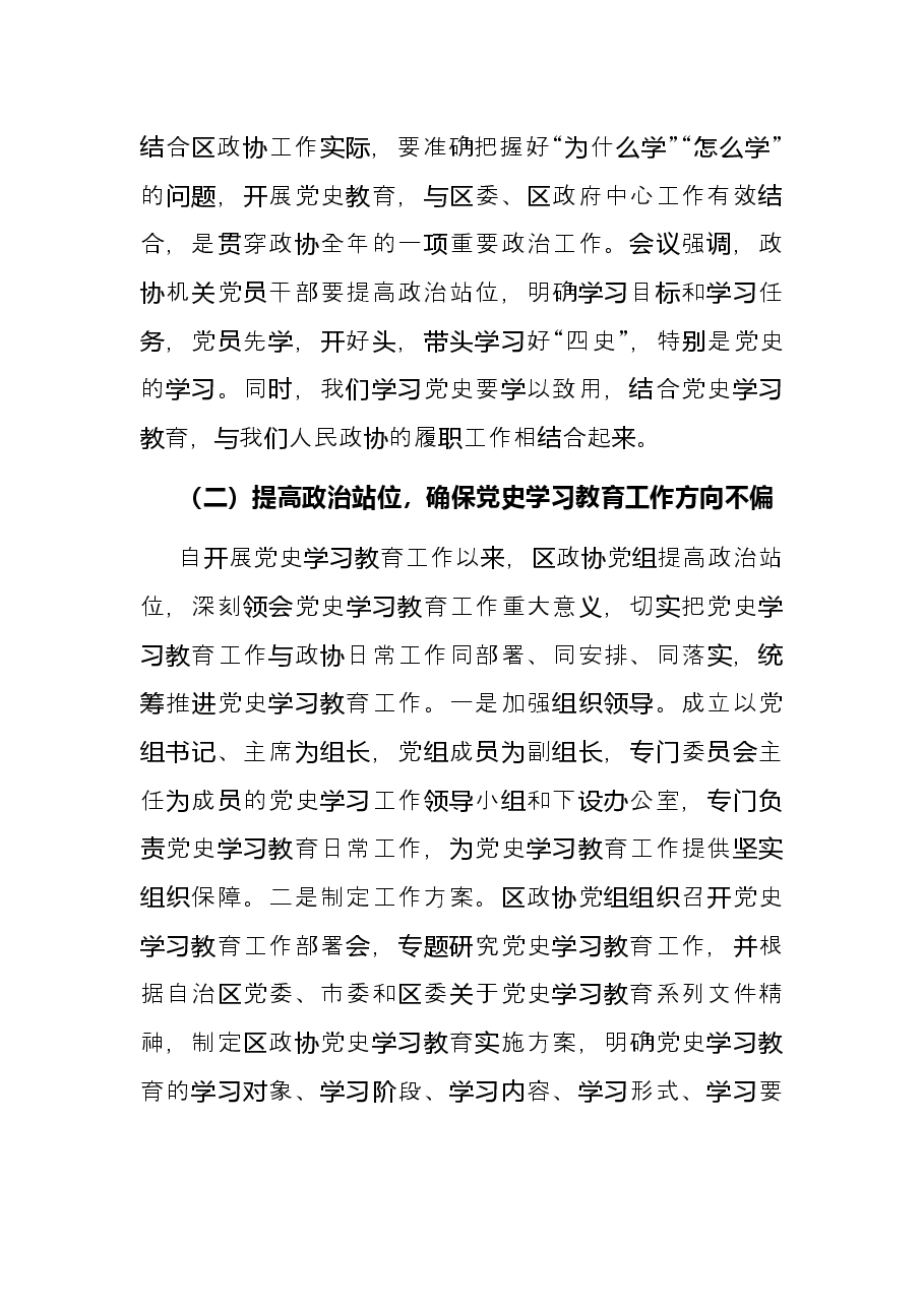 区政协党史学习教育工作总结.docx,第2页预览