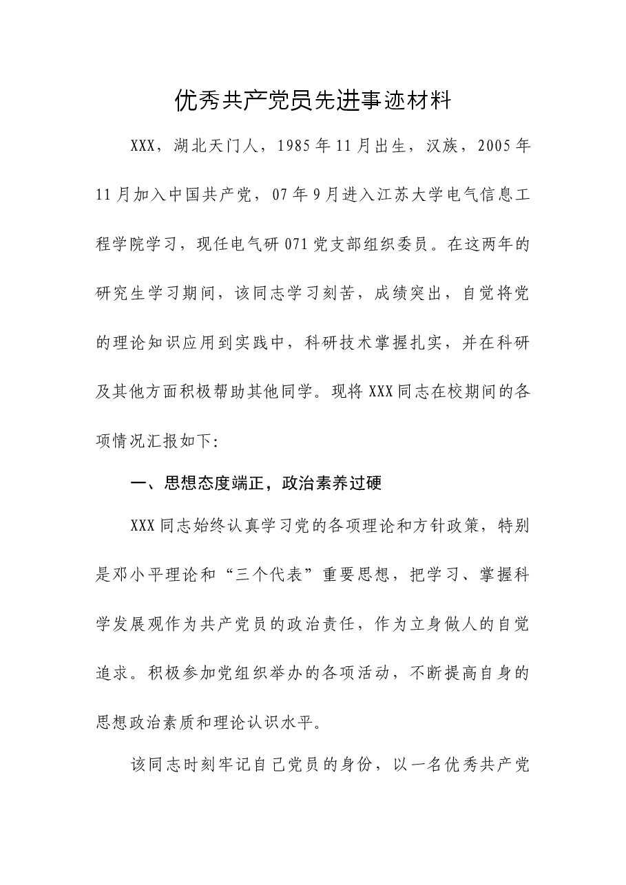 优秀共产党员先进事迹材料(4).docx,第1页预览