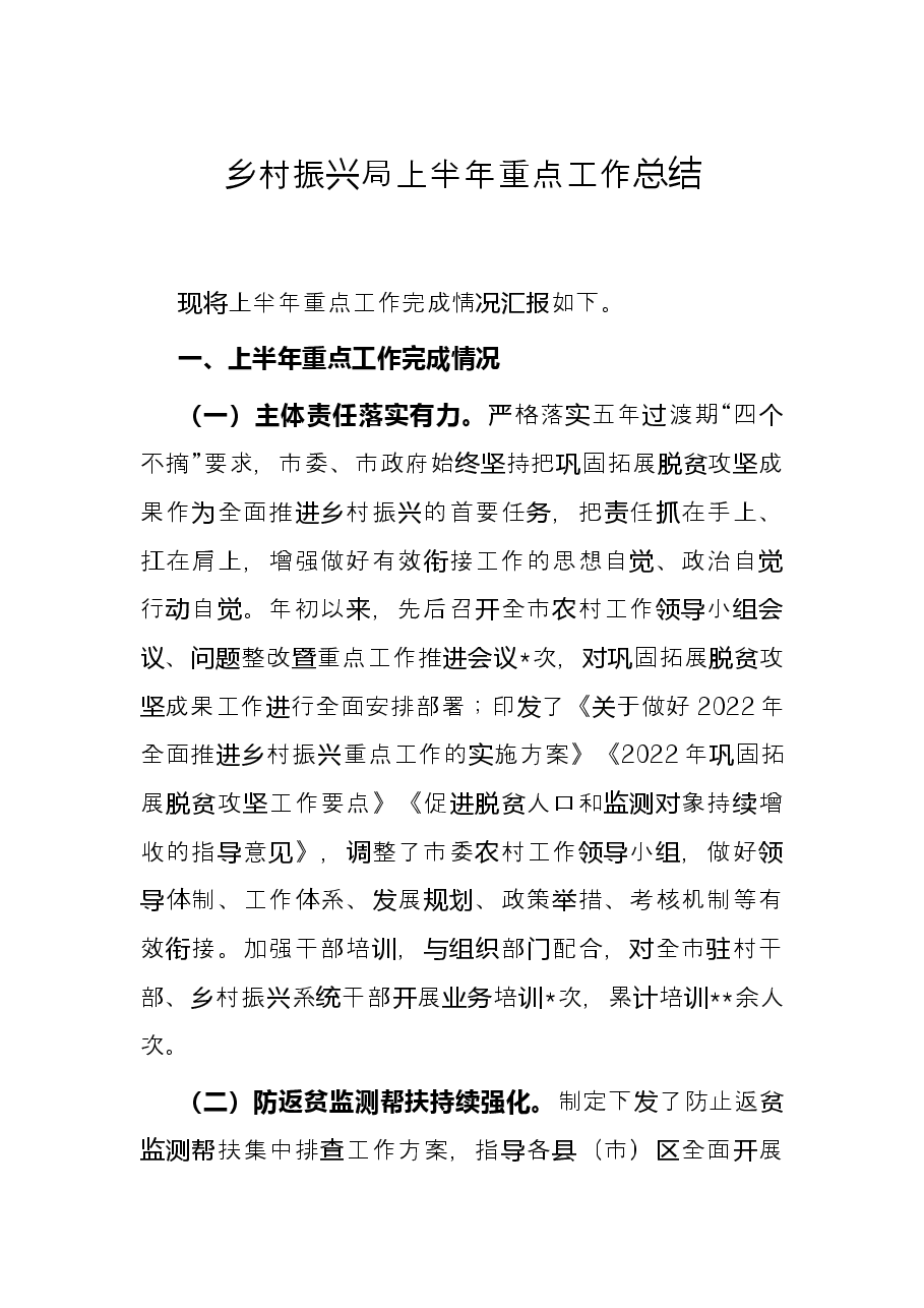 乡村振兴局上半年重点工作总结.docx，第1页预览