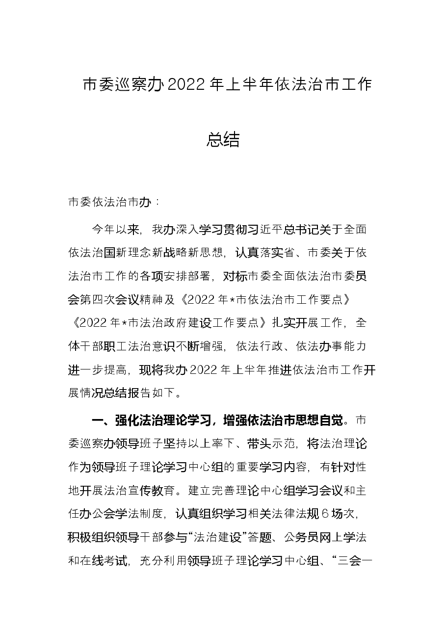 市委巡察办2022年上半年依法治市工作总结.docx,第1页预览