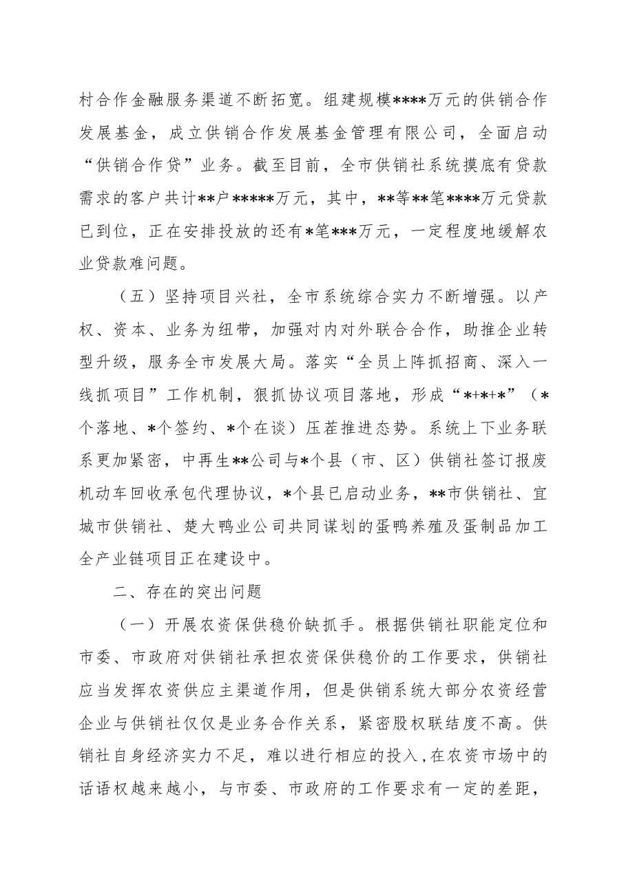 市供销社2022年工作总结及2023年工作计划.docx,第3页预览