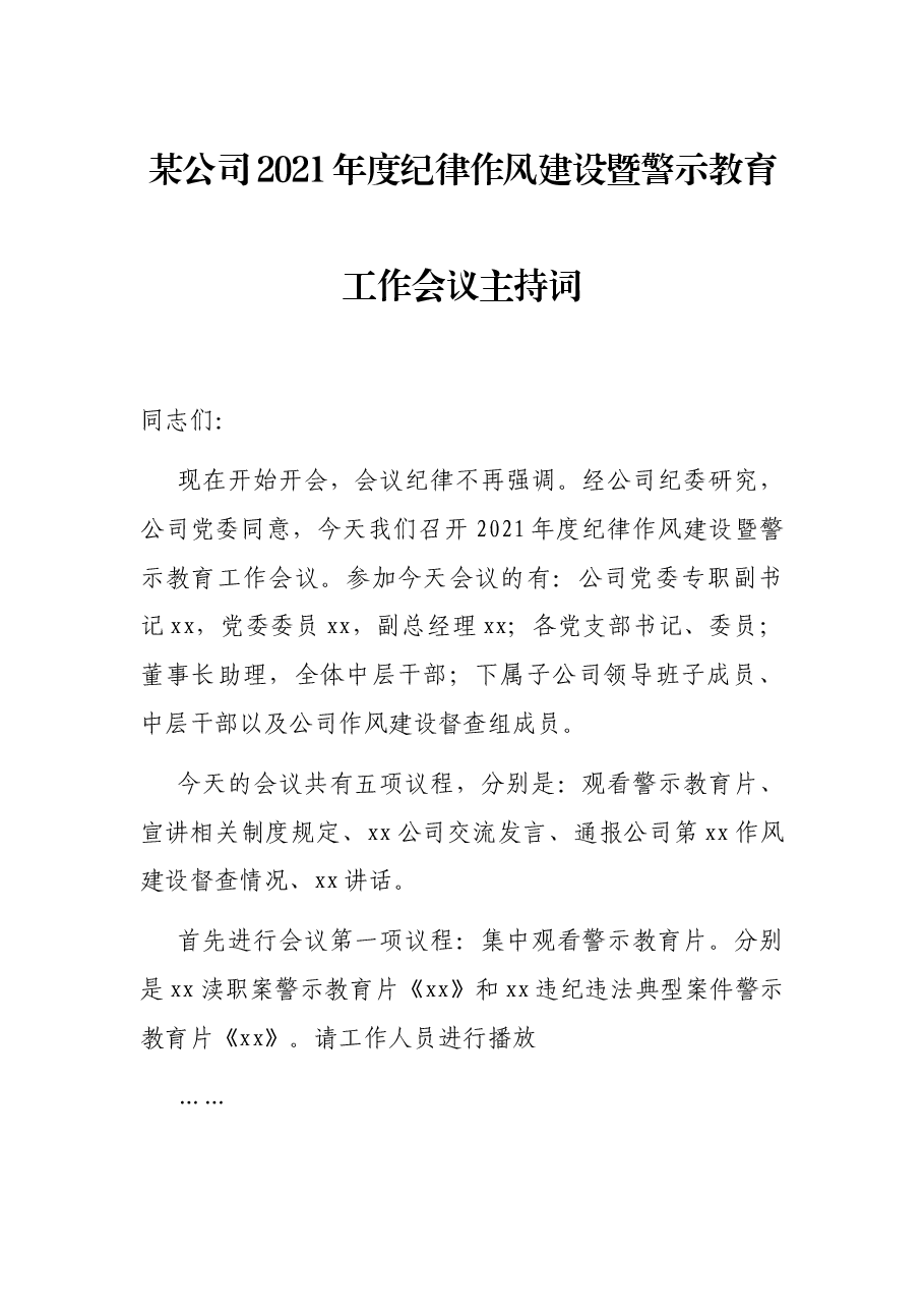 某公司2021年度纪律作风建设暨警示教育工作会议主持词.docx，第1页预览